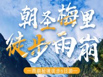 麗江-梅里雪山-徒步雨崩“6日游”，特價(jià)團(tuán)購(gòu)中……